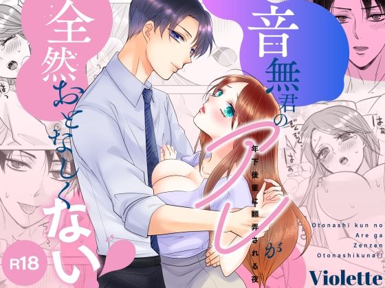 音無君のアレが全然おとなしくない！〜年下後輩に翻弄される夜〜｜d_423712