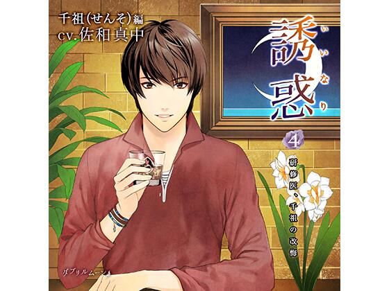 誘惑（いいなり）4 -研修医、千祖の改悔-｜d_425404