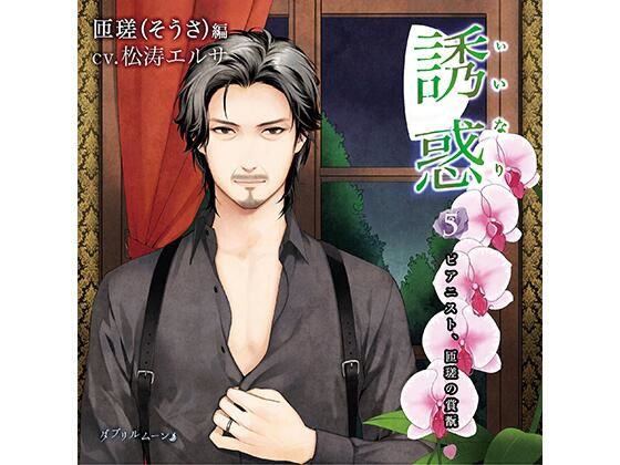 誘惑（いいなり）5 -ピアニスト、匝瑳の賞翫-｜d_425419