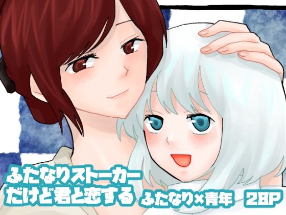 ふたなりストーカーだけど君と恋する｜d_425663