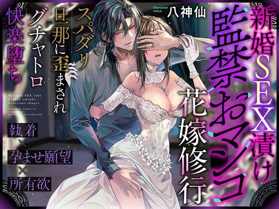 【※この男注意】新婚SEX漬け監◯おマンコ花嫁修行〜スパダリ旦那に歪まされグチャトロ快楽堕ち【執着×孕ませ願望×所有欲】｜d_427387