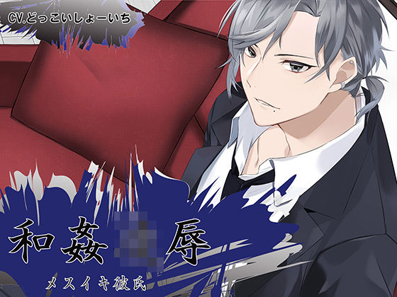 和姦凌● メスイキ彼氏 大和林蔵｜d_429828