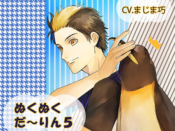 ぬくぬくだ〜りん5｜d_429866