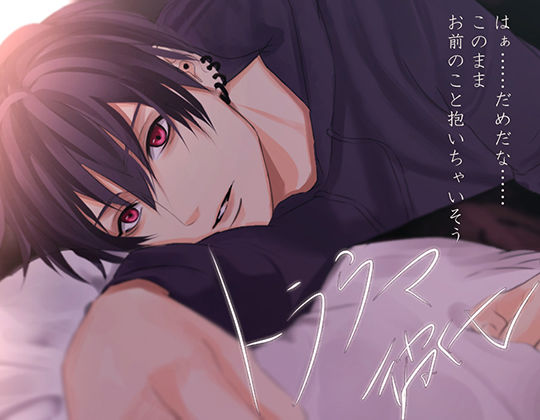 トラウマ彼氏 来栖茉麻｜d_429871