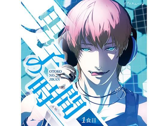 「男子（おとこ）の時間」一食目｜d_431759