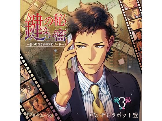 『鍵のない秘密』3 −終わりなき声のエピソード−｜d_431780