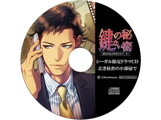 『鍵のない秘密』3 −終わりなき声のエピソード−【シーガル特典】『広き校倉の小部屋で』｜d_431782