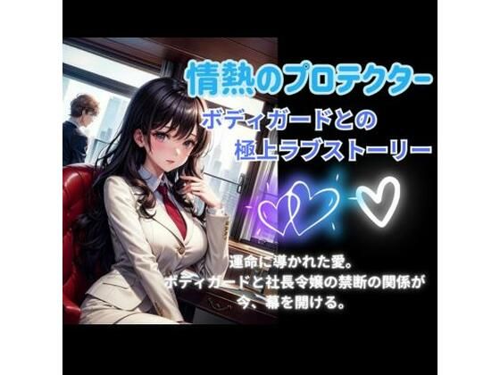 情熱のプロテクター: ボディガードとの極上ラブストーリー｜d_432737