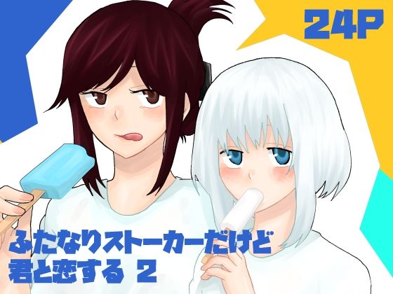 ふたなりストーカーだけど君と恋する2 夏の話｜d_435331