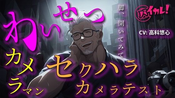 【100円エロボ！（税抜）】猥褻おやじカメラマンの寝取りカメラテスト！彼氏がいるのに最後まで…ASMR/バイノーラル/寝取られ/撮影/凌●/羞恥/無理矢理/おやじ攻め｜d_441966