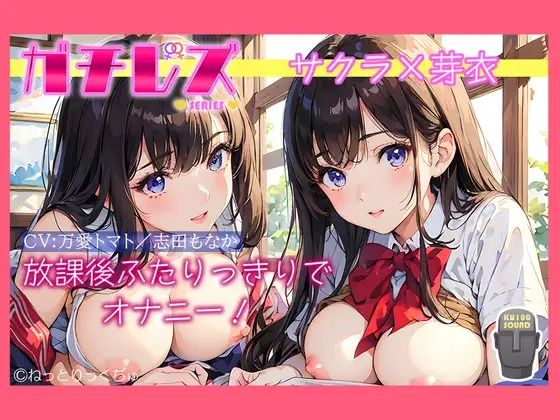 【ガチレズ！】放課後ふたりっきりでオナニー〜サクラと芽衣〜｜d_449515
