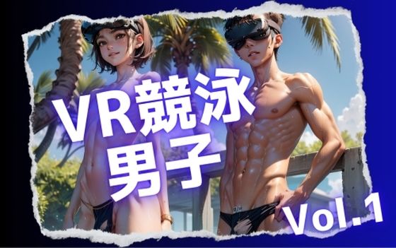 VR競泳大会の競パン男子Vol.1｜d_454043