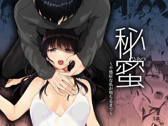 秘蜜〜不感症の私が堕ちるまで〜｜d_454785