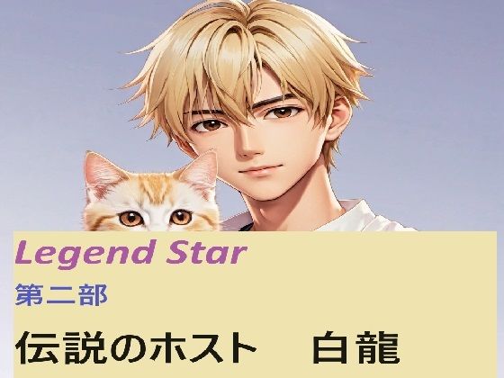 伝説のホスト 白龍 1話｜d_456919