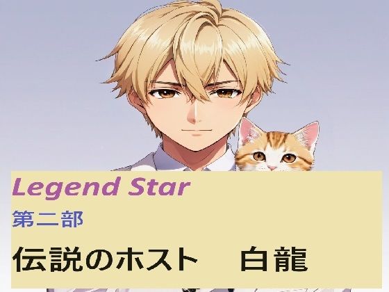 伝説のホスト 白龍 2話｜d_456956