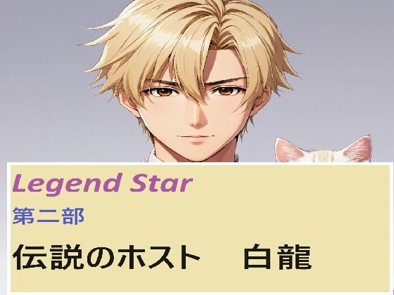 伝説のホスト 白龍 3話｜d_456960
