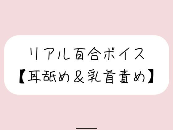 【バイノーラル】耳舐めしながら君の大好きな乳首いっぱいイジめてイかせてあげる【百合】｜d_460664