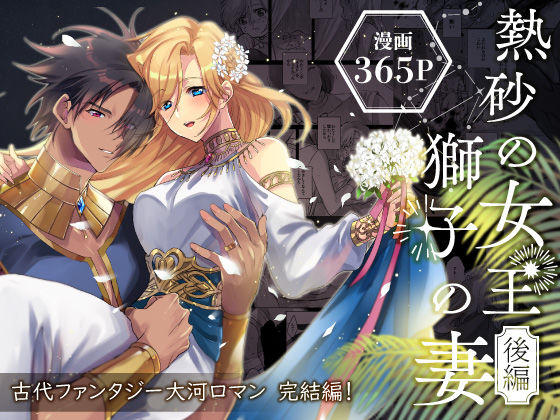 熱砂の女王 獅子の妻【後編】｜d_465462
