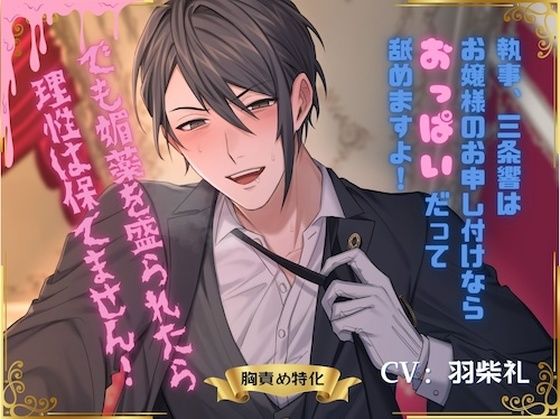 執事、三条響はお嬢様のお申し付けならおっぱいだってなめますよ！でも媚薬を盛られたら理性は保てません！｜d_465591