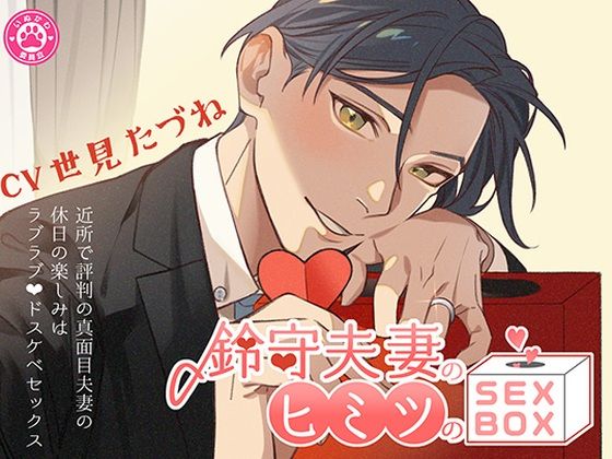 鈴守夫妻のヒミツのSEX BOX〜近所で評判の真面目夫妻の週末の楽しみはラブラブドスケベセックス〜｜d_467145