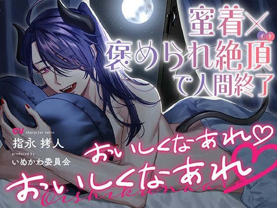 おいしくなあれ おいしくなあれ〜蜜着×褒められ絶頂で人間終了〜｜d_467173