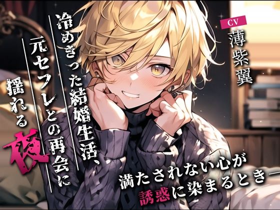 冷めきった結婚生活、元セフレとの再会に揺れる夜〜満たされない心が誘惑に染まるとき〜｜d_467189