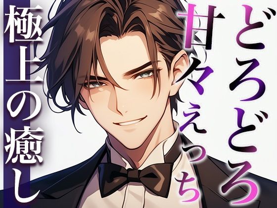 ここが噂のコンカフェ…？いいえ、女性用風俗店です。〜幼馴染とまさかの再会！？甘々どろどろえっち〜（CV:萬屋とある×シナリオ:あたらよ）｜d_471017