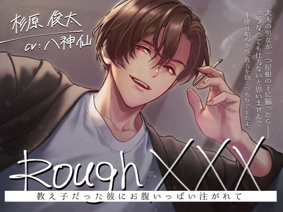 Rough XXX -教え子だった彼にお腹いっぱい注がれて-｜d_474416