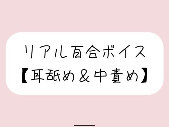 【バイノーラル】耳舐めしながら発情おまんこたっぷりイジめてイかせてあげる【百合】｜d_478987