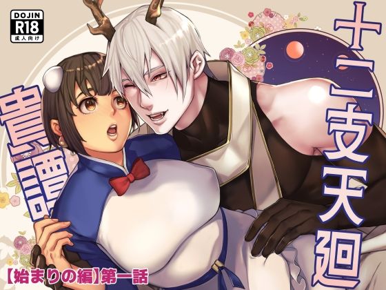 十二支天廻貴譚 始まりの編第1話｜d_481154