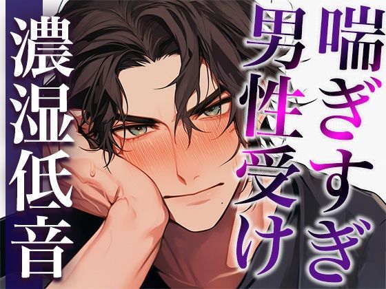 ムリムリ言いながらオナホ責めに付き合ってくれる大人彼氏〜喘ぎまくり絶頂と攻め受け交代中出しえっち〜（CV:ジョルジ熊狼×シナリオ:悠希）｜d_481773