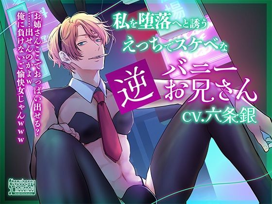 私を堕落へと誘うえっちでスケベな逆バニーお兄さん｜d_483379