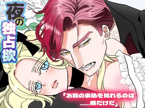 夜の独占欲｜d_486563