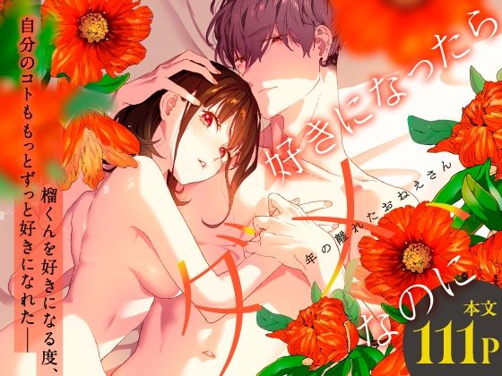 好きになったらダメ、なのに-年の離れたおねえさん-｜d_486636