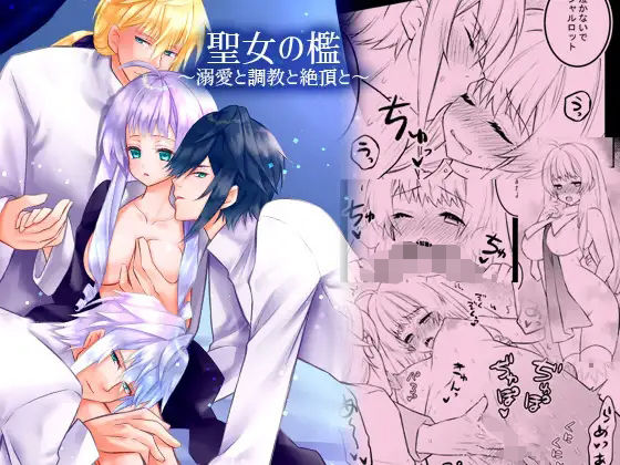 聖女の檻1〜溺愛と調教と絶頂と〜｜d_487603