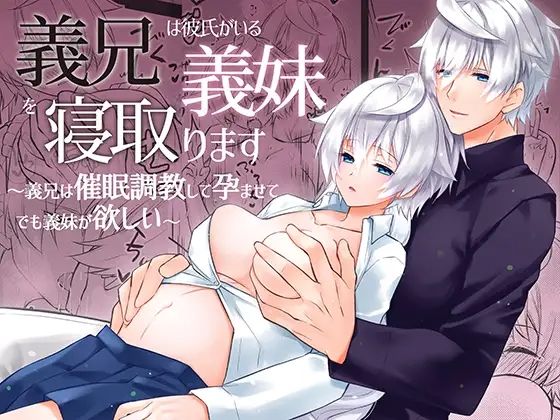義兄は彼氏がいる義妹を寝取ります 〜義兄は催●調教して孕ませてでも義妹が欲しい〜｜d_487668
