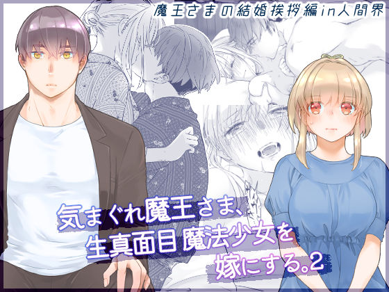 気まぐれ魔王さま、生真面目魔法少女を嫁にする。2｜d_490156