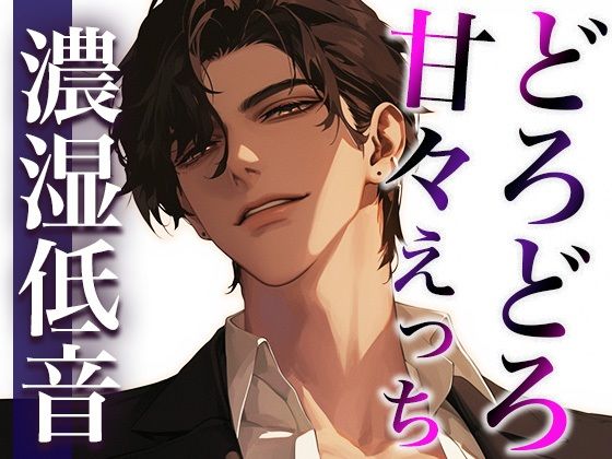 ここが噂のコンカフェ…？いいえ、女性用風俗店です。〜幼馴染とまさかの再会！？甘々どろどろえっち〜（CV:ジョルジ熊狼×シナリオ:あたらよ）｜d_490643
