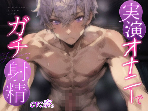 【実演オナニーでガチ射精】敏感M彼氏、勃起乳首とガチガチちんぽの同時オナニーで大量射精？？『後ろからシコシコされていっぱいぴゅっぴゅするの堪らなく好き』｜d_491367