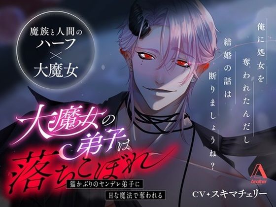 大魔女の弟子は落ちこぼれ〜猫かぶりのヤンデレ弟子にえっちな魔法で奪われる〜｜d_491661