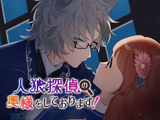 【ミステリー推理ノベル】人狼探偵の奥様をしております！｜d_494084