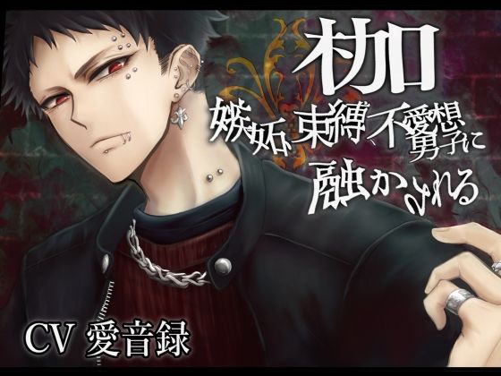 枷-嫉妬、束縛、不愛想男子に融かされる-｜d_494877