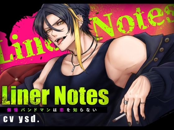 LinerNotes-傲慢バンドマンは恋を知らない-｜d_494890