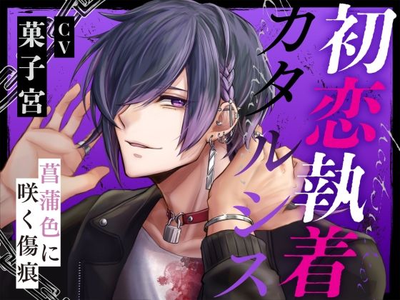 初恋執着カタルシス-菖蒲色に咲く傷痕-｜d_494912