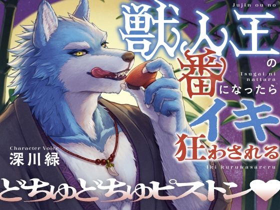 【言葉責め×どちゅピス】獣人王の番になったらイキ狂わされる｜d_498762