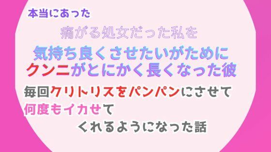 本当にあった、痛がる処女だった私を気持ち良くさせたいがために、クンニがとにかく長くなった彼。毎回クリトリスをパンパンにさせて、何度もイカせてくれるようになった話｜d_499200