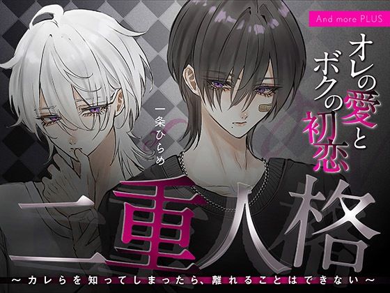 二重人格 〜カレらを知ってしまったら、離れることはできない〜 オレの愛とボクの初恋｜d_500541