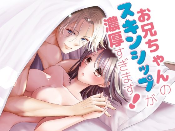 お兄ちゃんのスキンシップが濃厚すぎます！｜d_507754