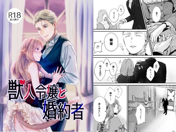 獣人令嬢と婚約者｜d_508547