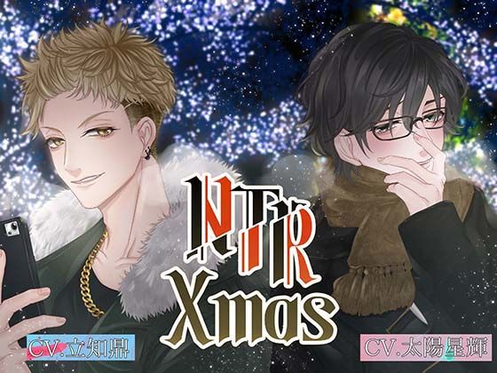 NTR Xmas 〜ヒロイン視点編〜【出演声優:立知鼎 太陽星輝 しぐれさみだれ】｜d_511320